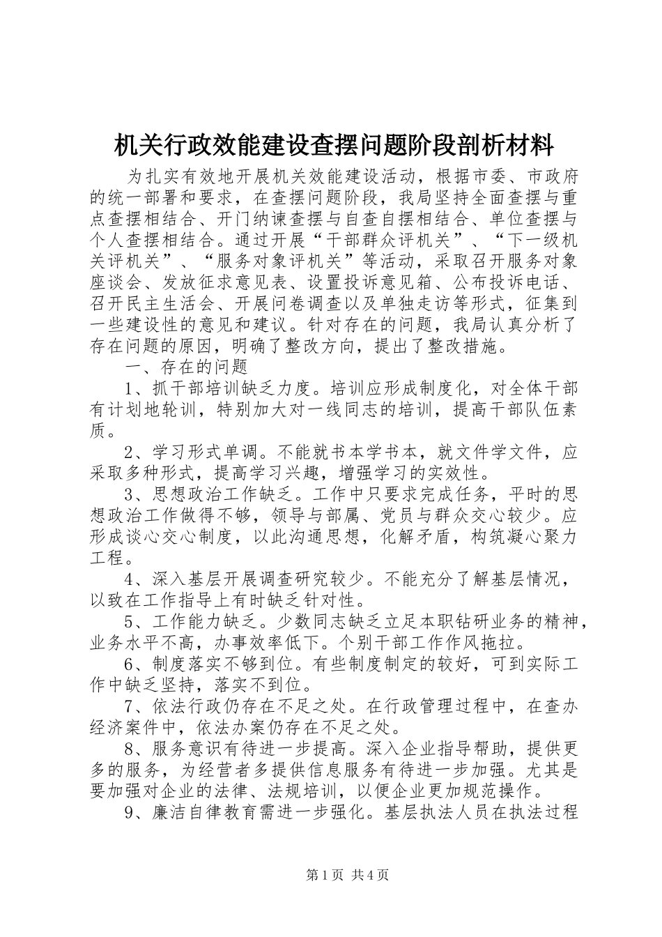 2024年机关行政效能建设查摆问题阶段剖析材料_第1页