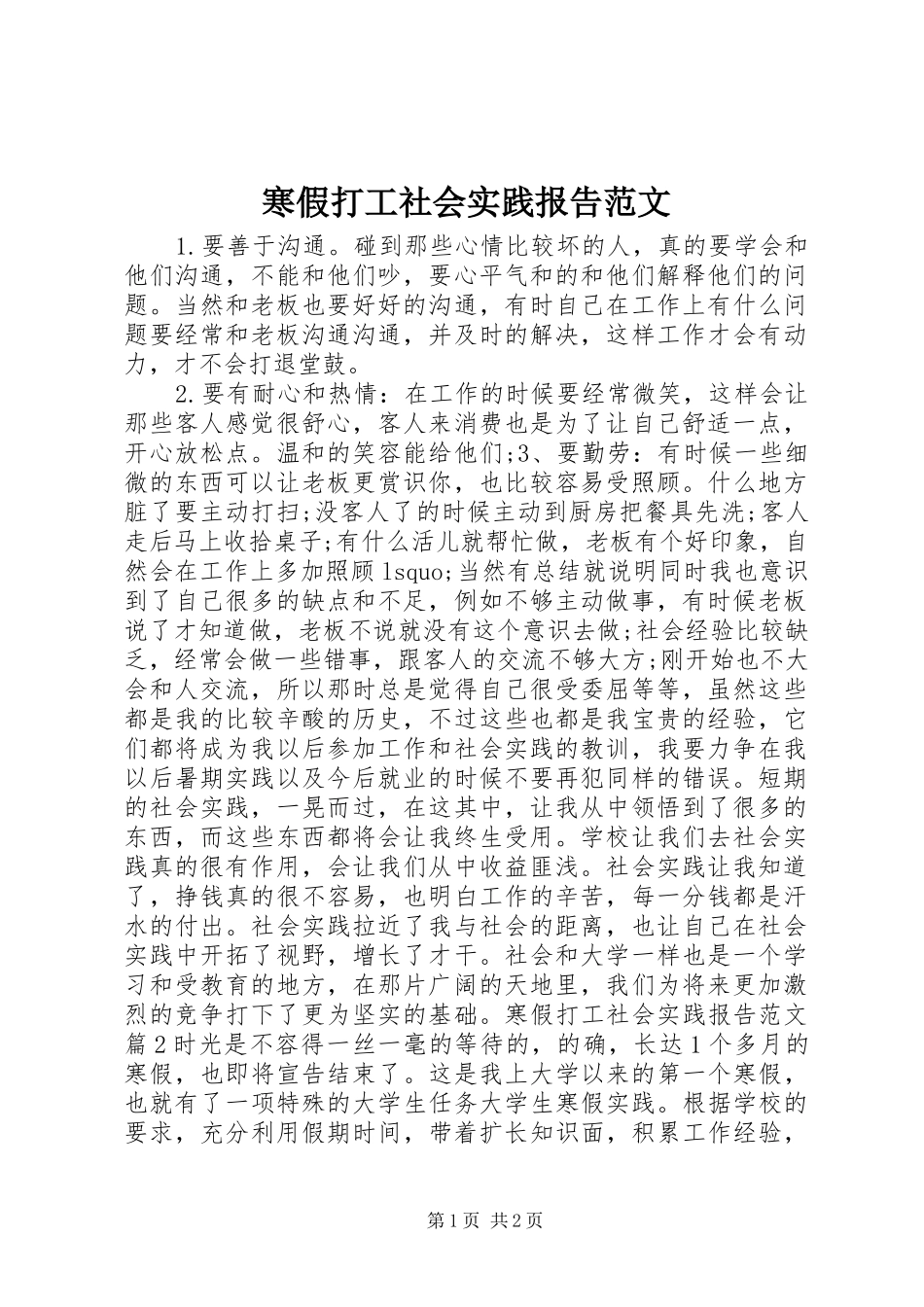 2024年寒假打工社会实践报告范文_第1页