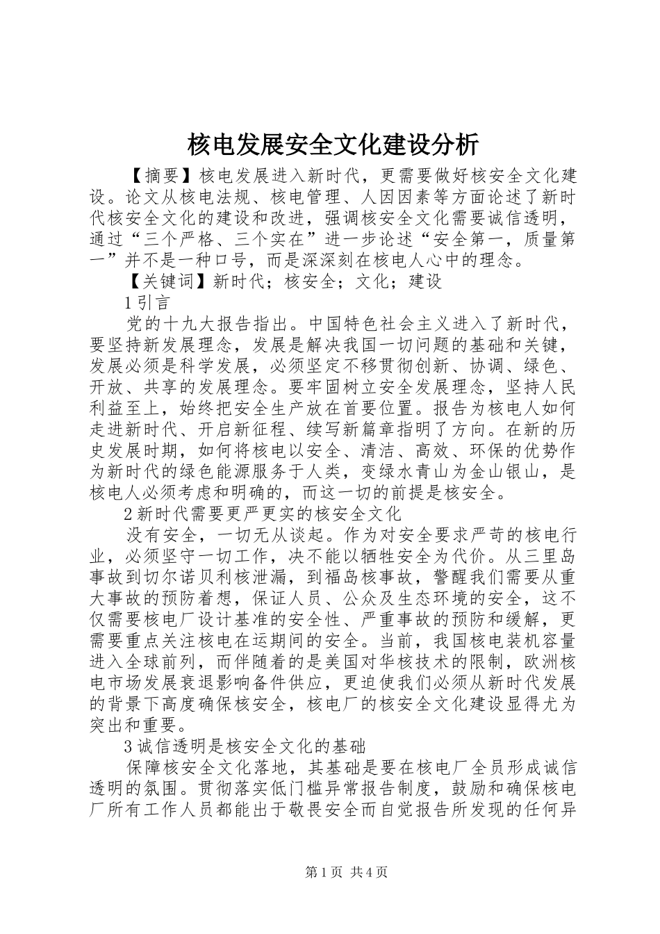 2024年核电发展安全文化建设分析_第1页