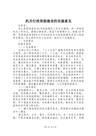 2024年机关行政效能建设的实施意见