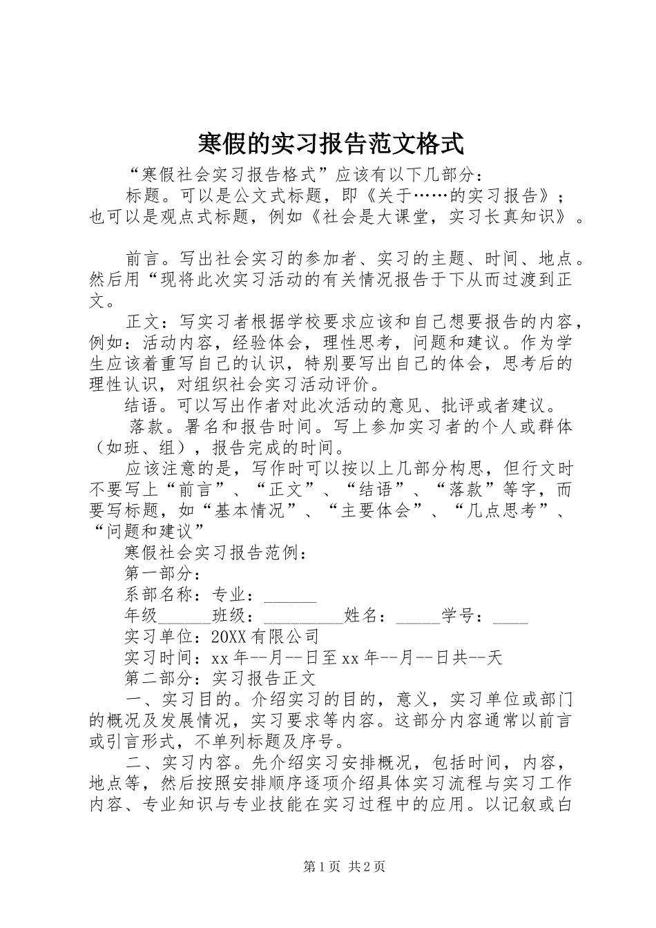 2024年寒假的实习报告范文格式_第1页