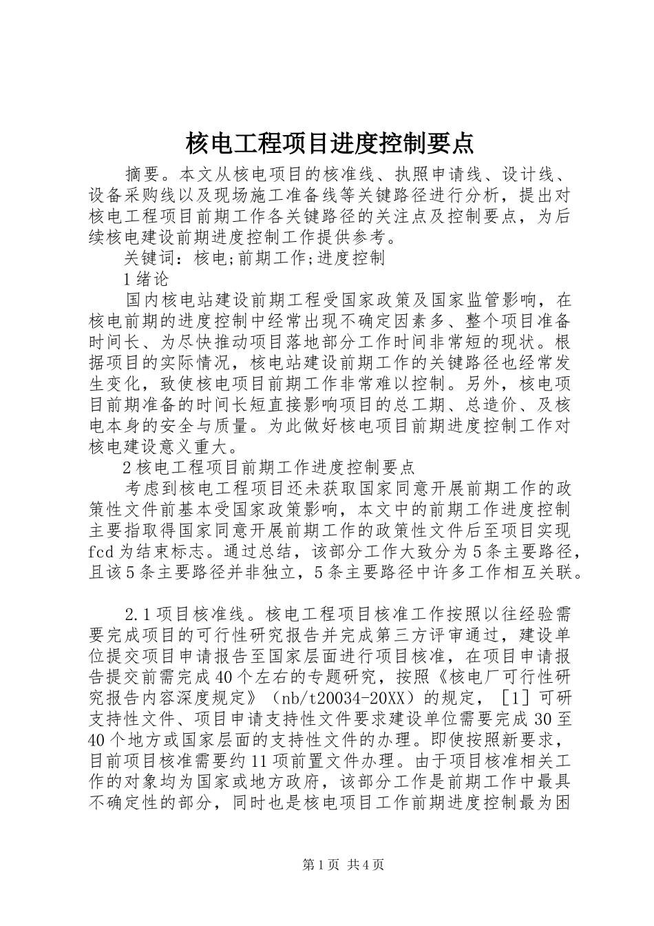 2024年核电工程项目进度控制要点_第1页