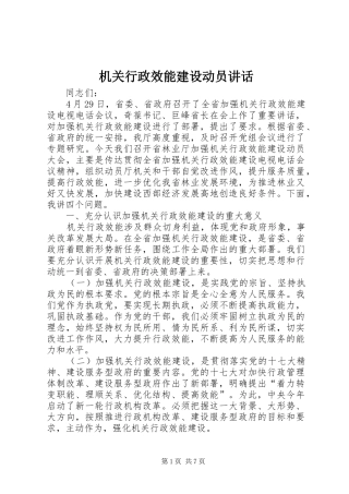 2024年机关行政效能建设动员致辞