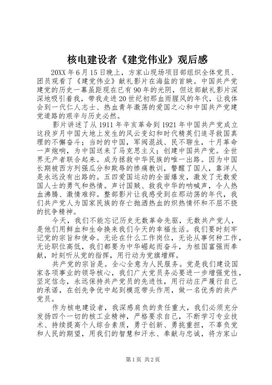 2024年核电建设者建党伟业观后感_第1页