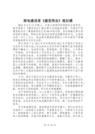 2024年核电建设者建党伟业观后感