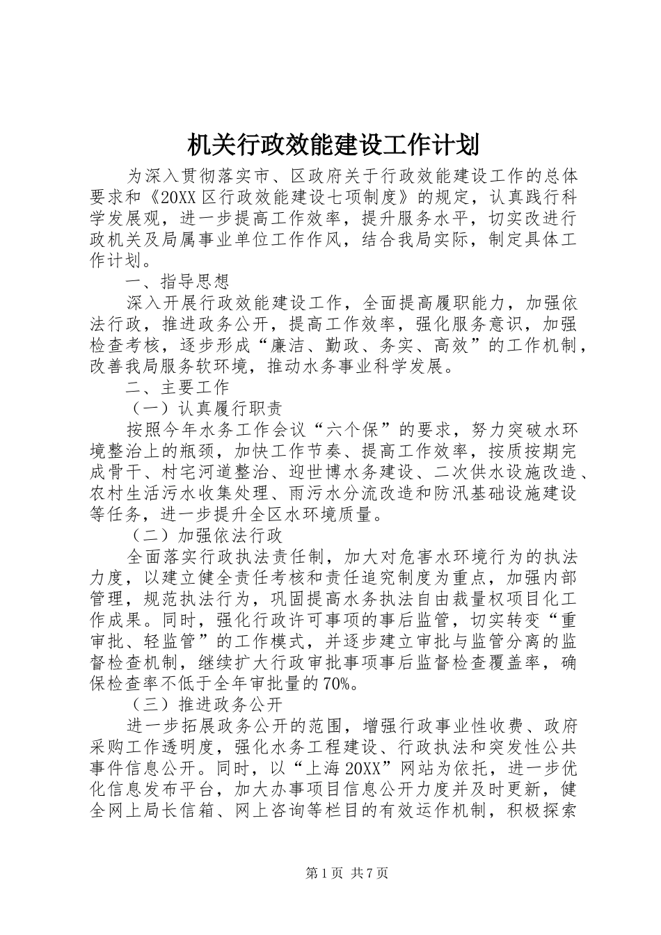 2024年机关行政效能建设工作计划_第1页