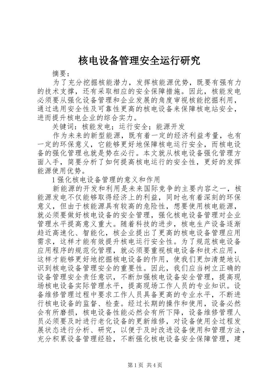 2024年核电设备管理安全运行研究_第1页