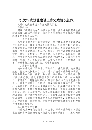 2024年机关行政效能建设工作完成情况汇报