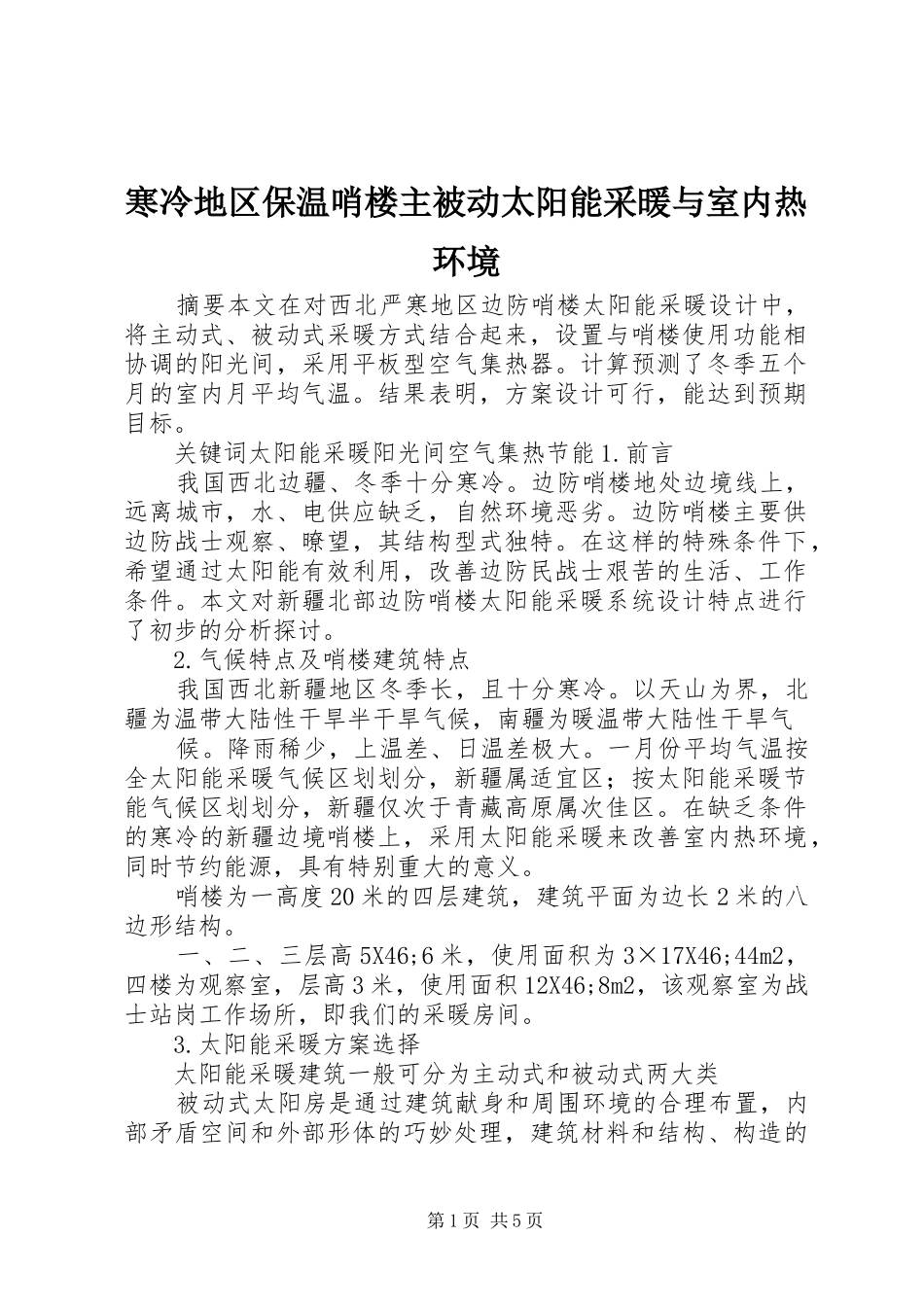2024年寒冷地区保温哨楼主被动太阳能采暖与室内热环境_第1页
