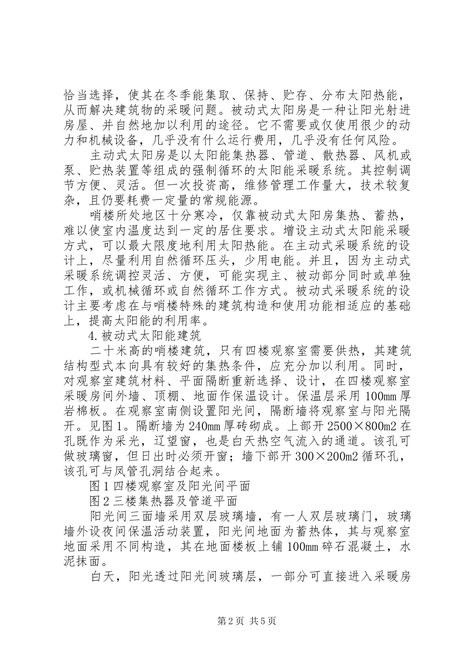 2024年寒冷地区保温哨楼主被动太阳能采暖与室内热环境_第2页