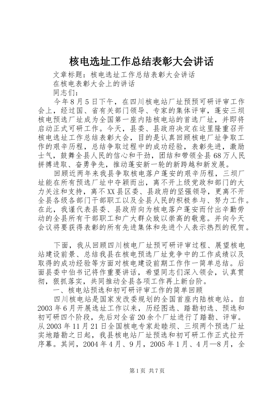 2024年核电选址工作总结表彰大会致辞_第1页