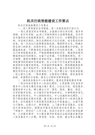 2024年机关行政效能建设工作要点