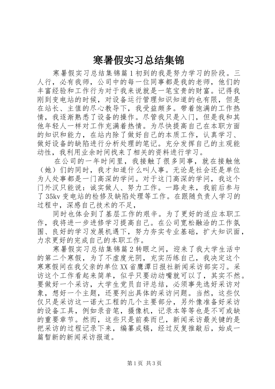 2024年寒暑假实习总结集锦_第1页