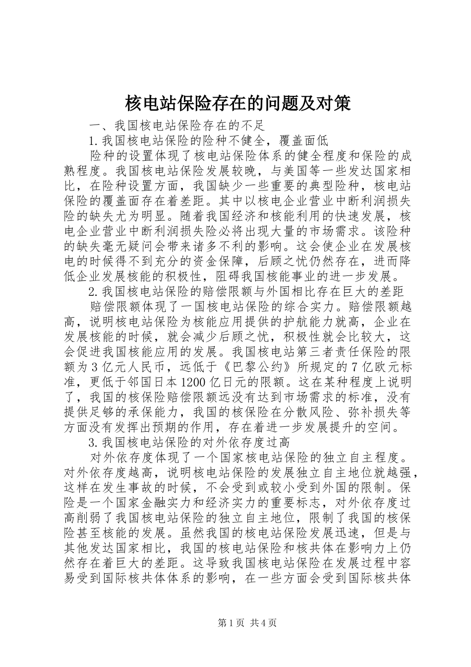 2024年核电站保险存在的问题及对策_第1页