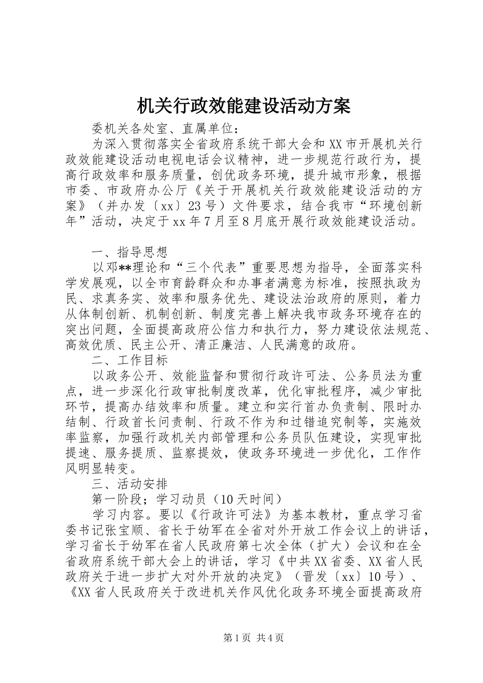 2024年机关行政效能建设活动方案_第1页