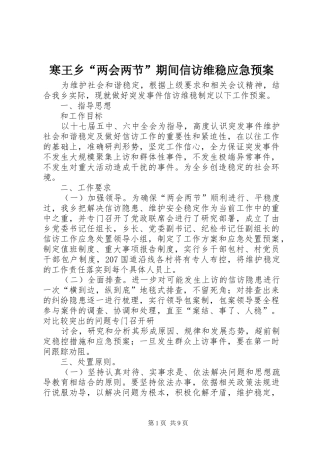 2024年寒王乡两会两节期间信访维稳应急预案