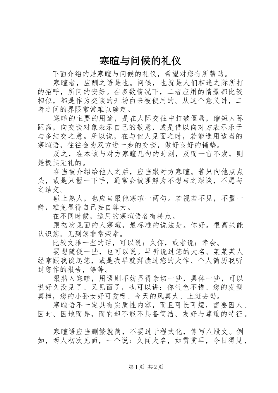 2024年寒暄与问候的礼仪_第1页