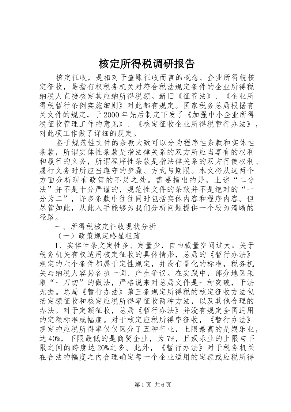 2024年核定所得税调研报告_第1页