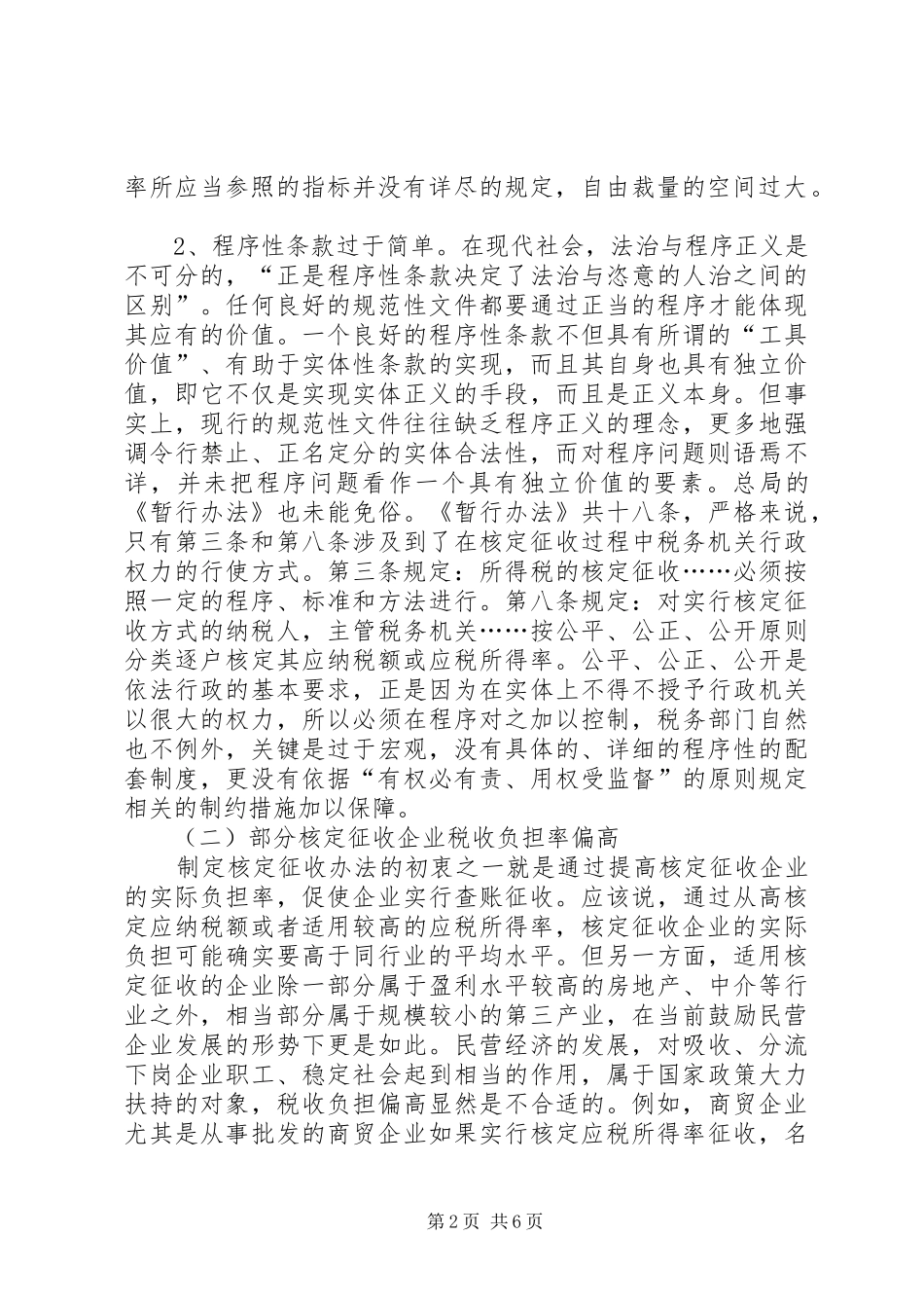 2024年核定所得税调研报告_第2页
