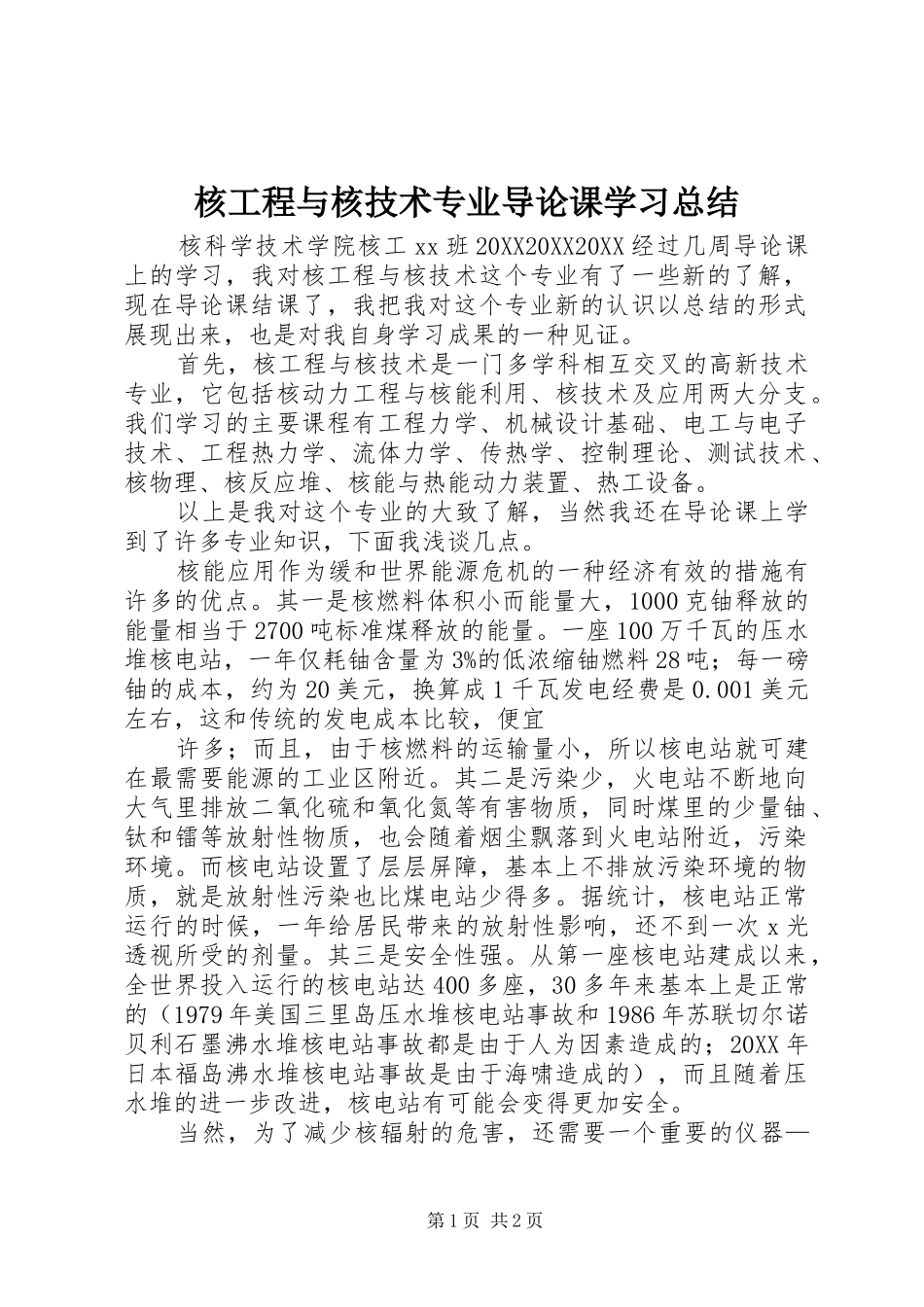 2024年核工程与核技术专业导论课学习总结_第1页