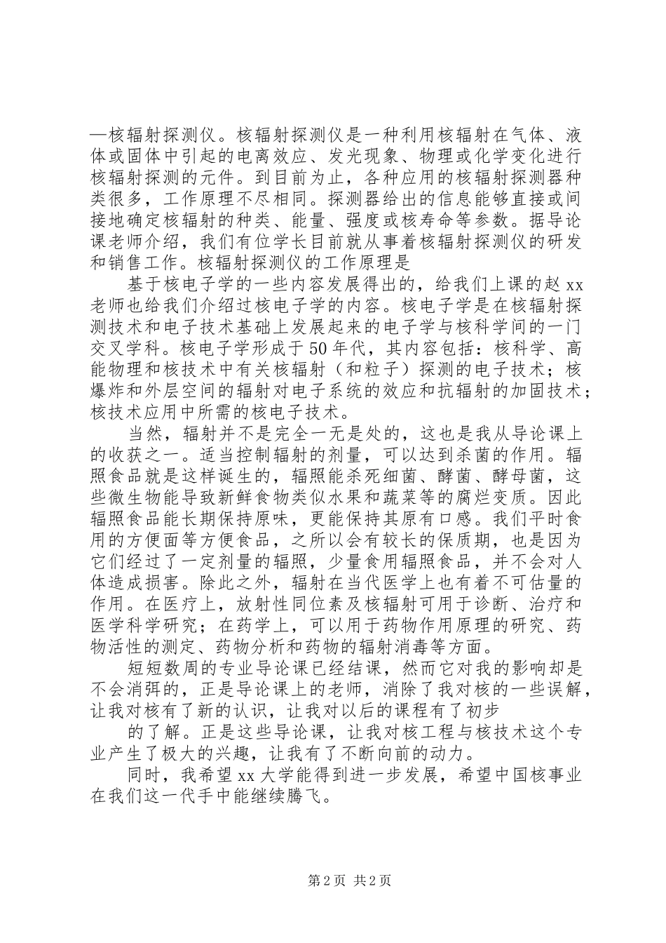 2024年核工程与核技术专业导论课学习总结_第2页