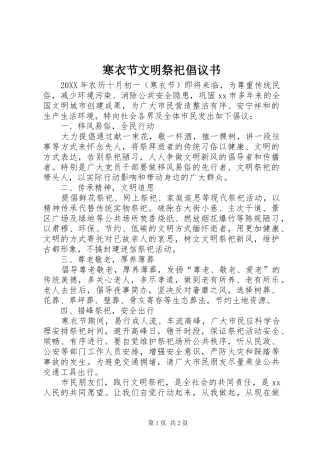 2024年寒衣节文明祭祀倡议书