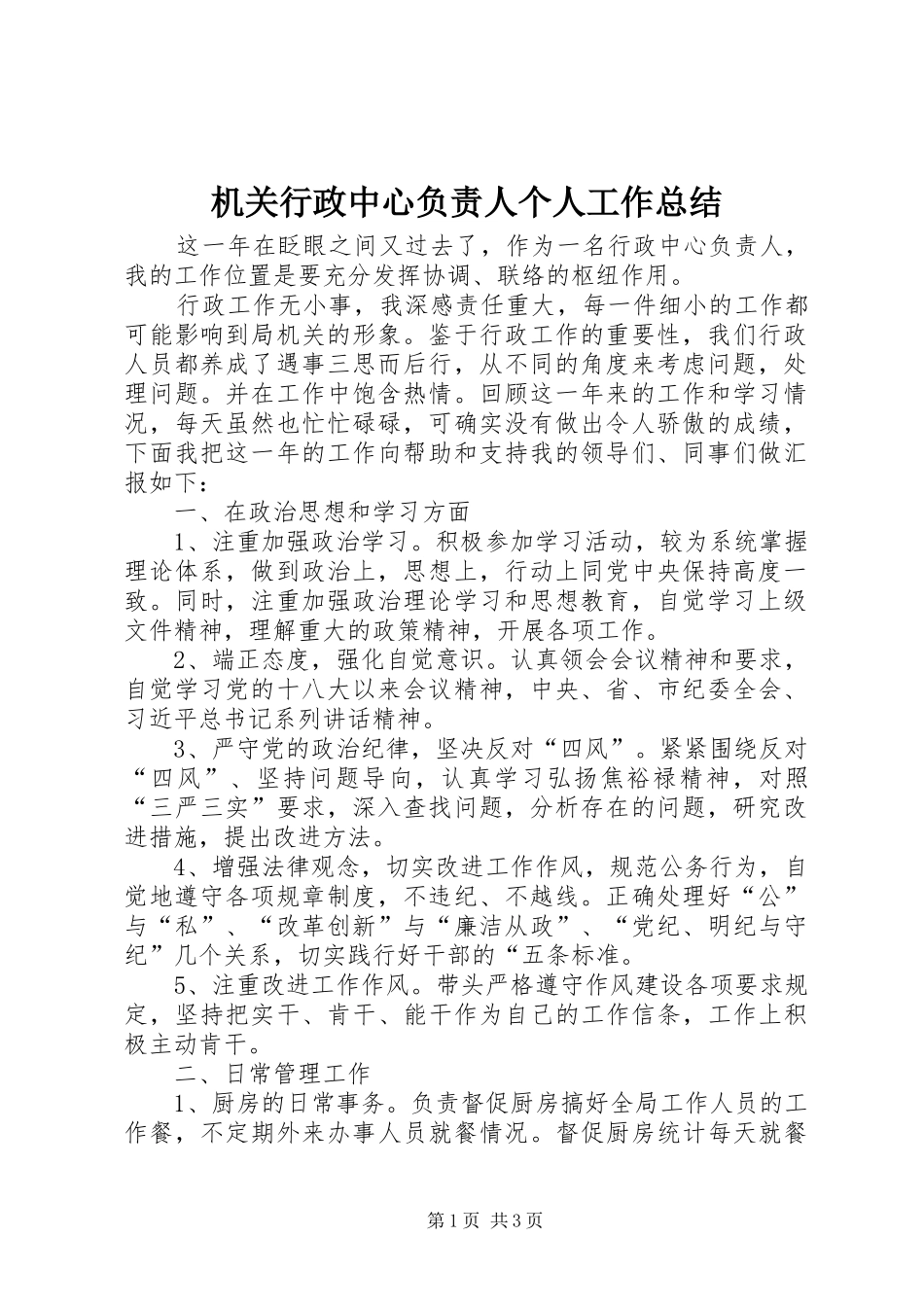 2024年机关行政中心负责人个人工作总结_第1页