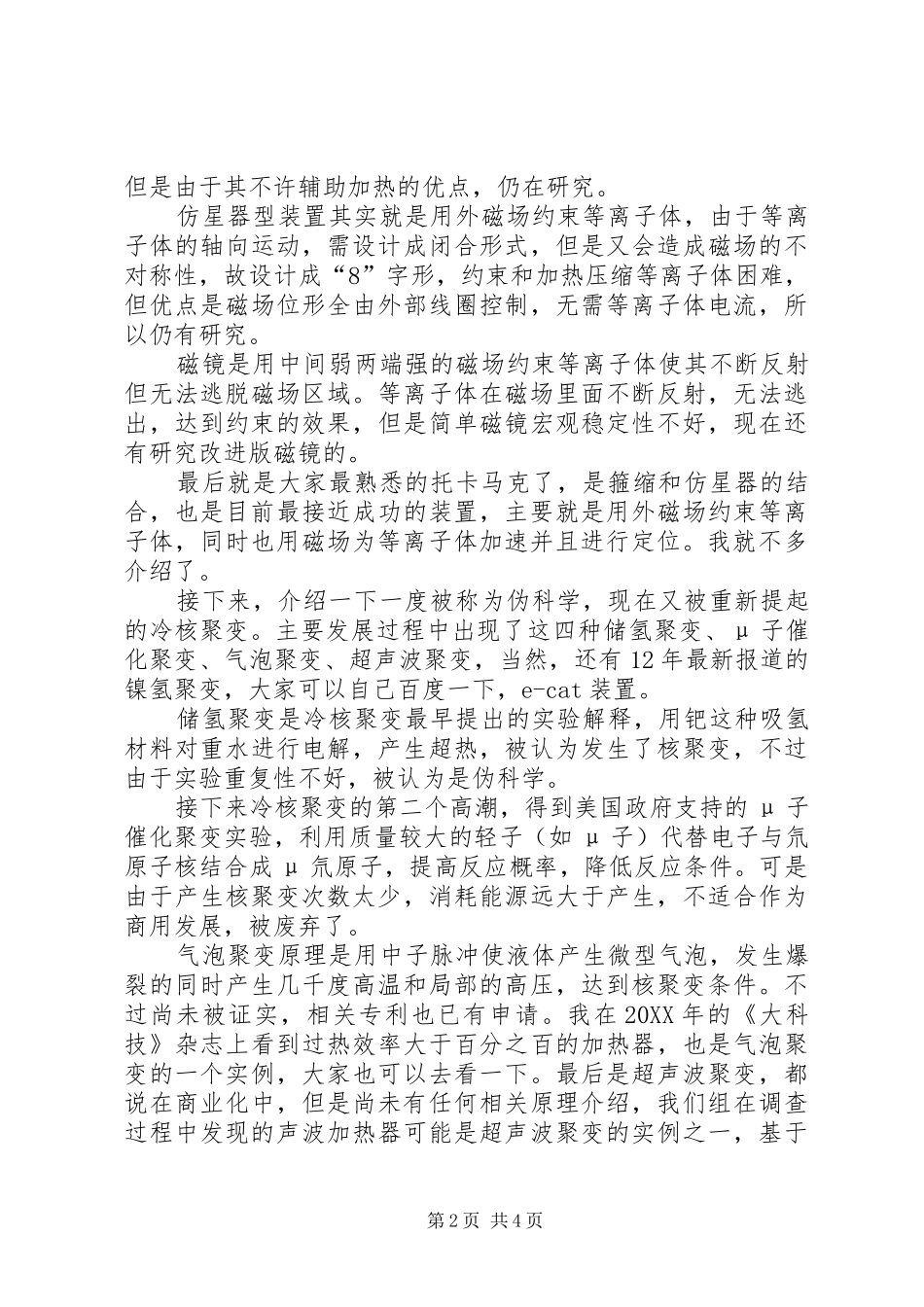 2024年核聚变调研演讲稿_第2页
