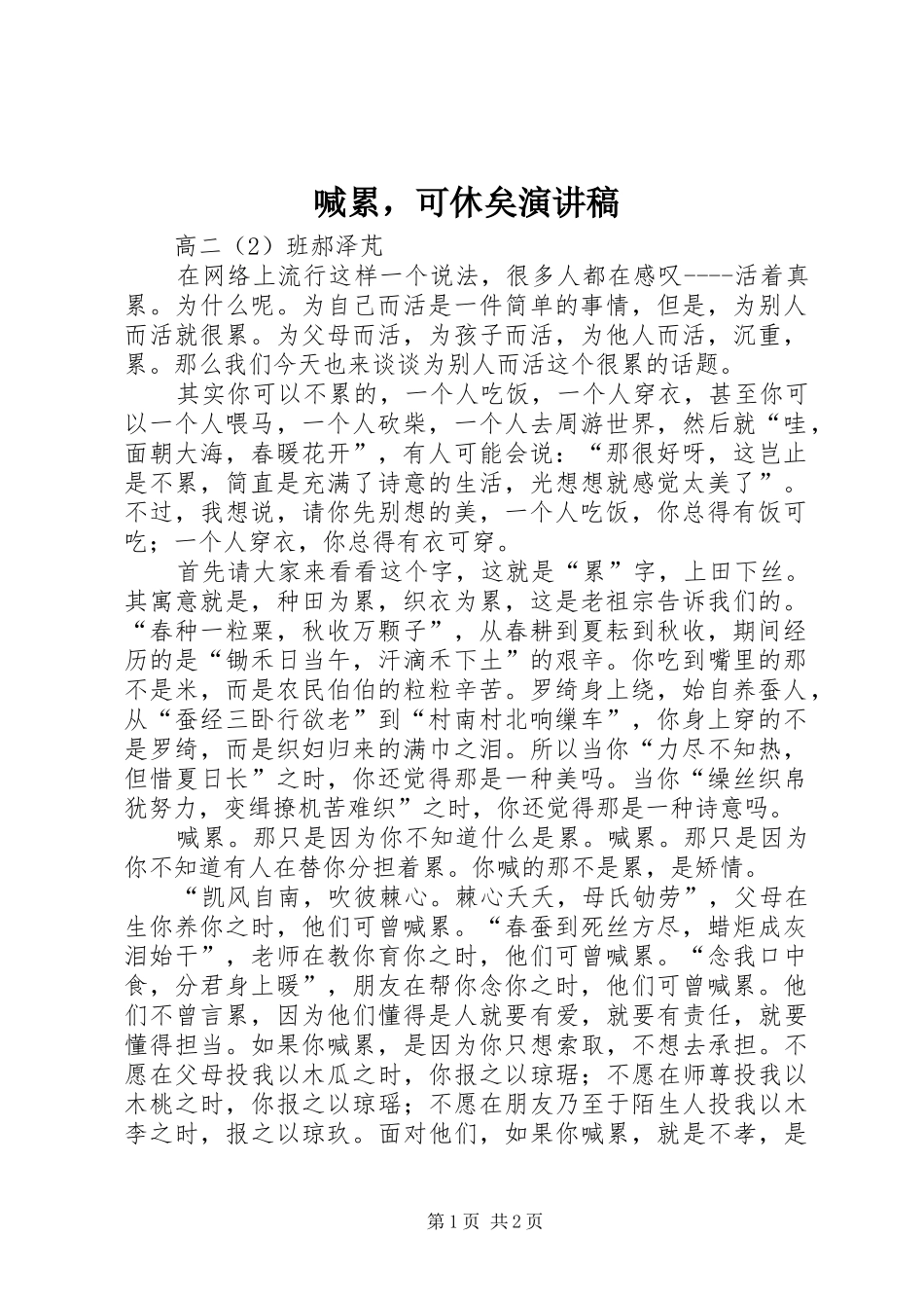 2024年喊累，可休矣演讲稿_第1页