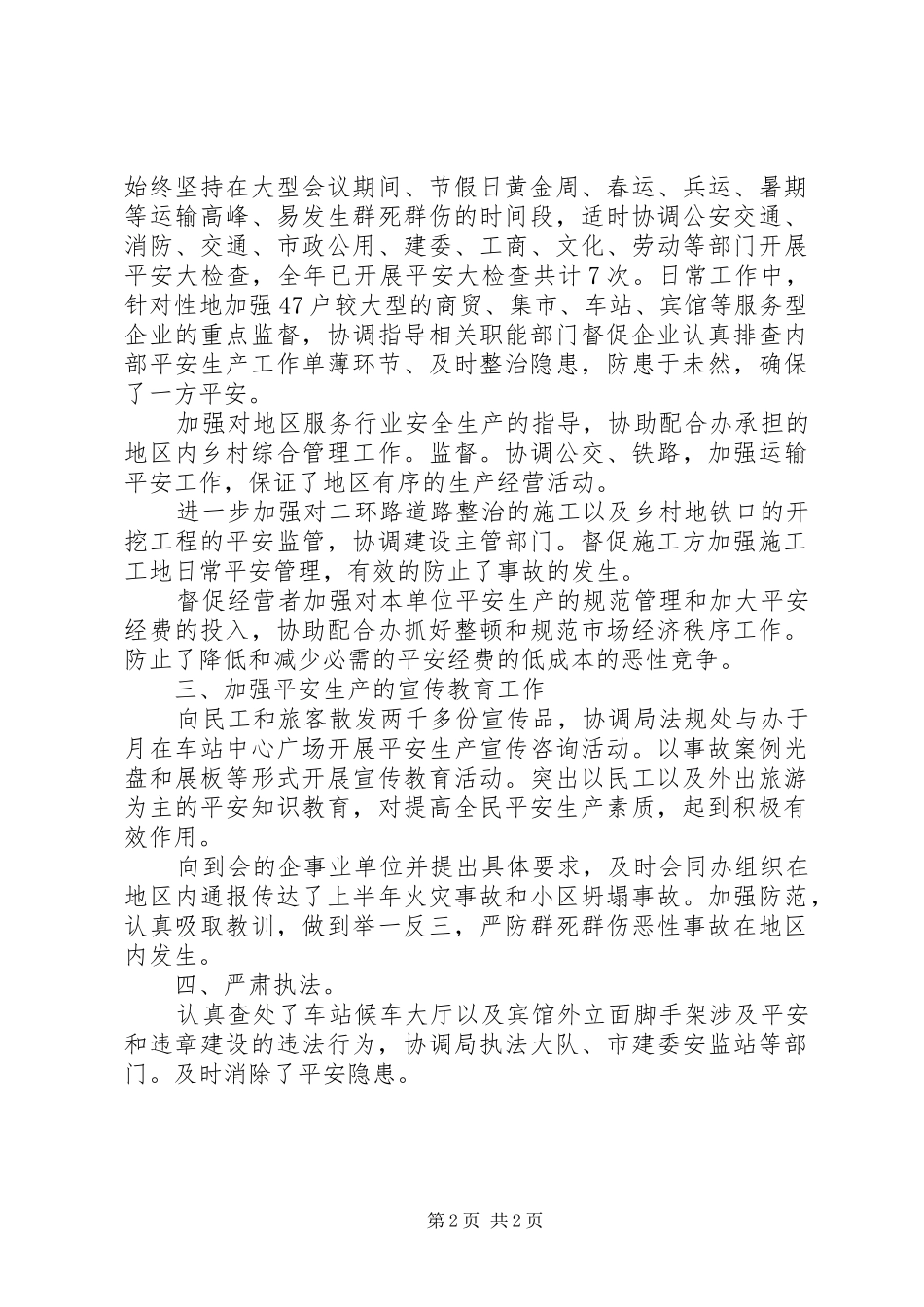 2024年夯实安监局巡视员述职报告_第2页