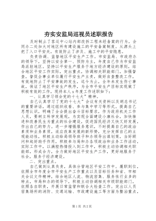 2024年夯实安监局巡视员述职报告