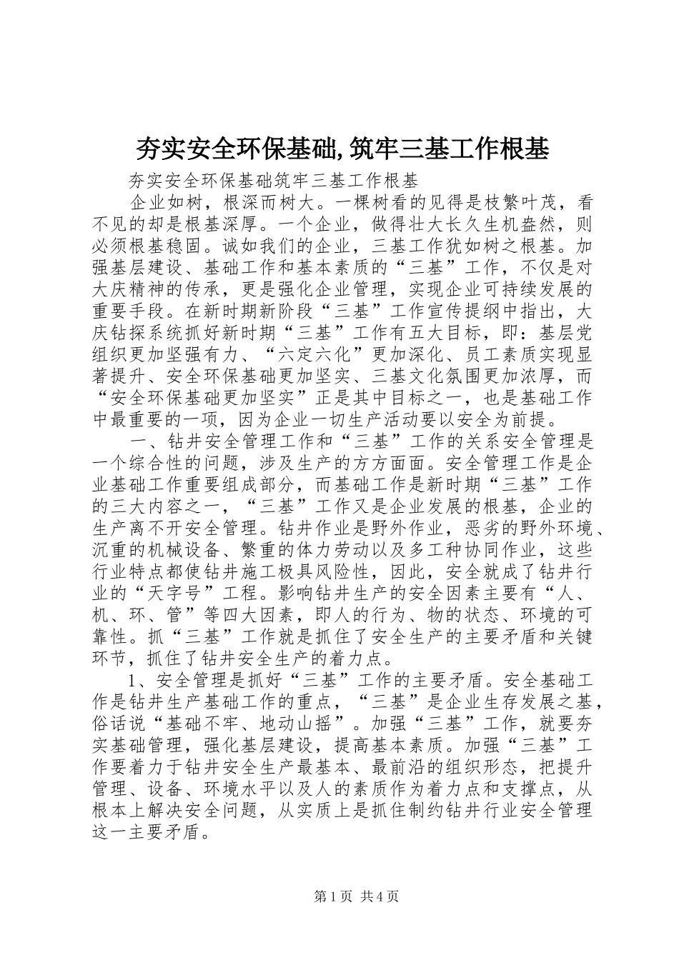 2024年夯实安全环保基础筑牢三基工作根基_第1页