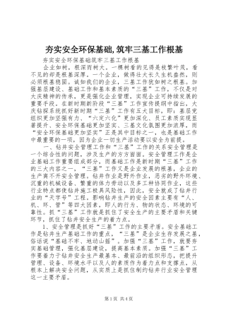 2024年夯实安全环保基础筑牢三基工作根基