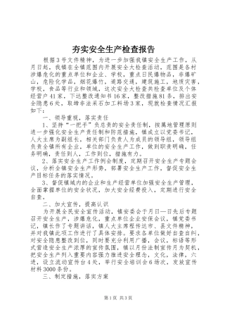 2024年夯实安全生产检查报告