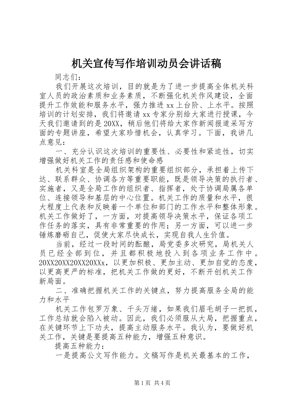 2024年机关宣传写作培训动员会致辞稿_第1页