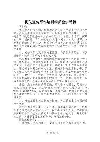 2024年机关宣传写作培训动员会致辞稿