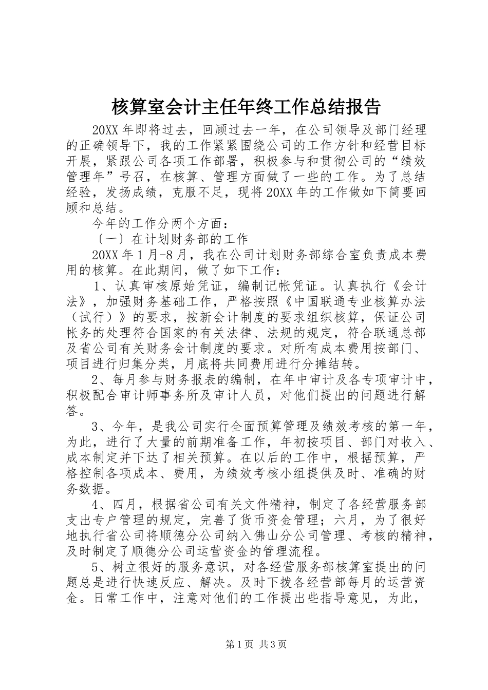 2024年核算室会计主任年终工作总结报告_第1页