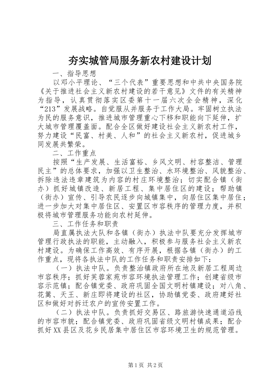 2024年夯实城管局服务新农村建设计划_第1页