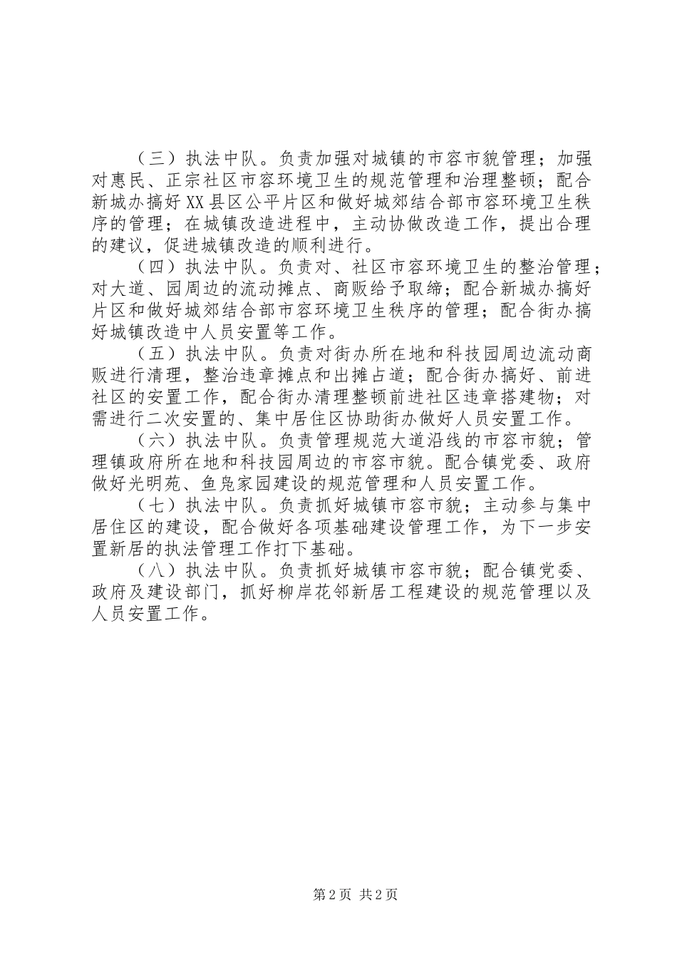 2024年夯实城管局服务新农村建设计划_第2页