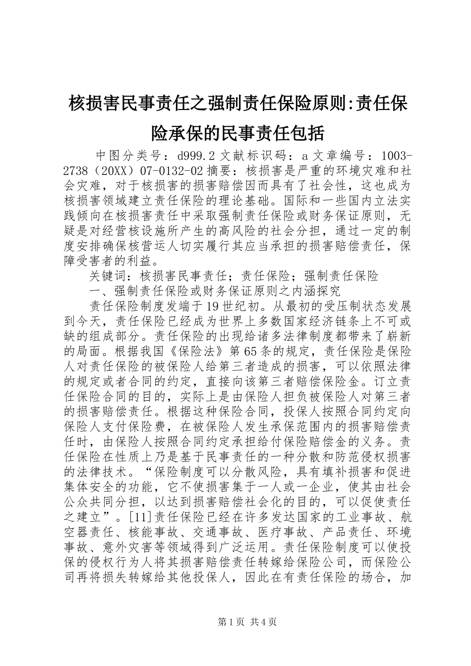 2024年核损害民事责任之强制责任保险原则责任保险承保的民事责任包括_第1页