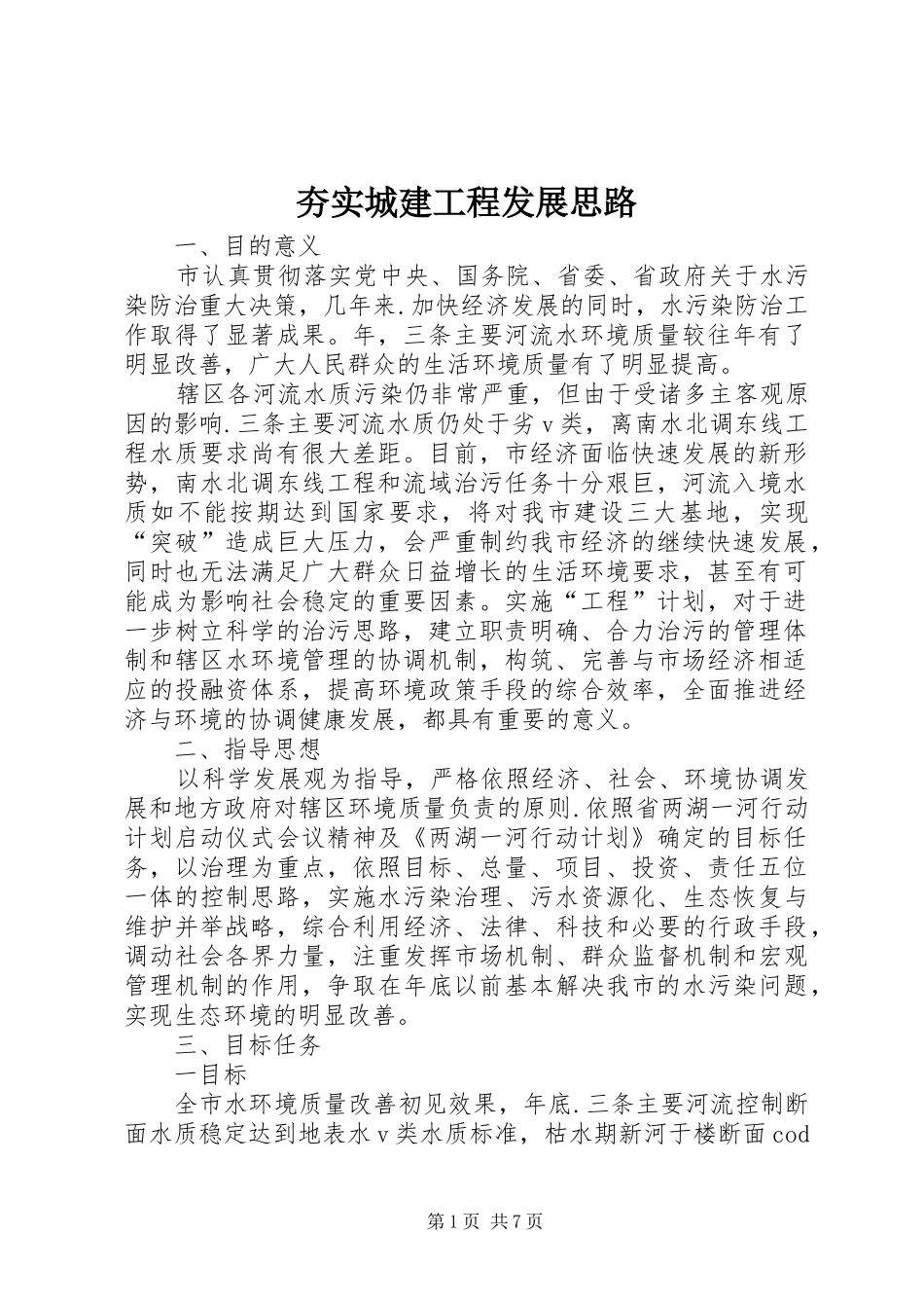 2024年夯实城建工程发展思路_第1页