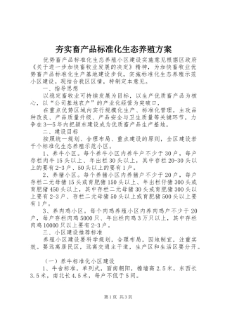 2024年夯实畜产品标准化生态养殖方案