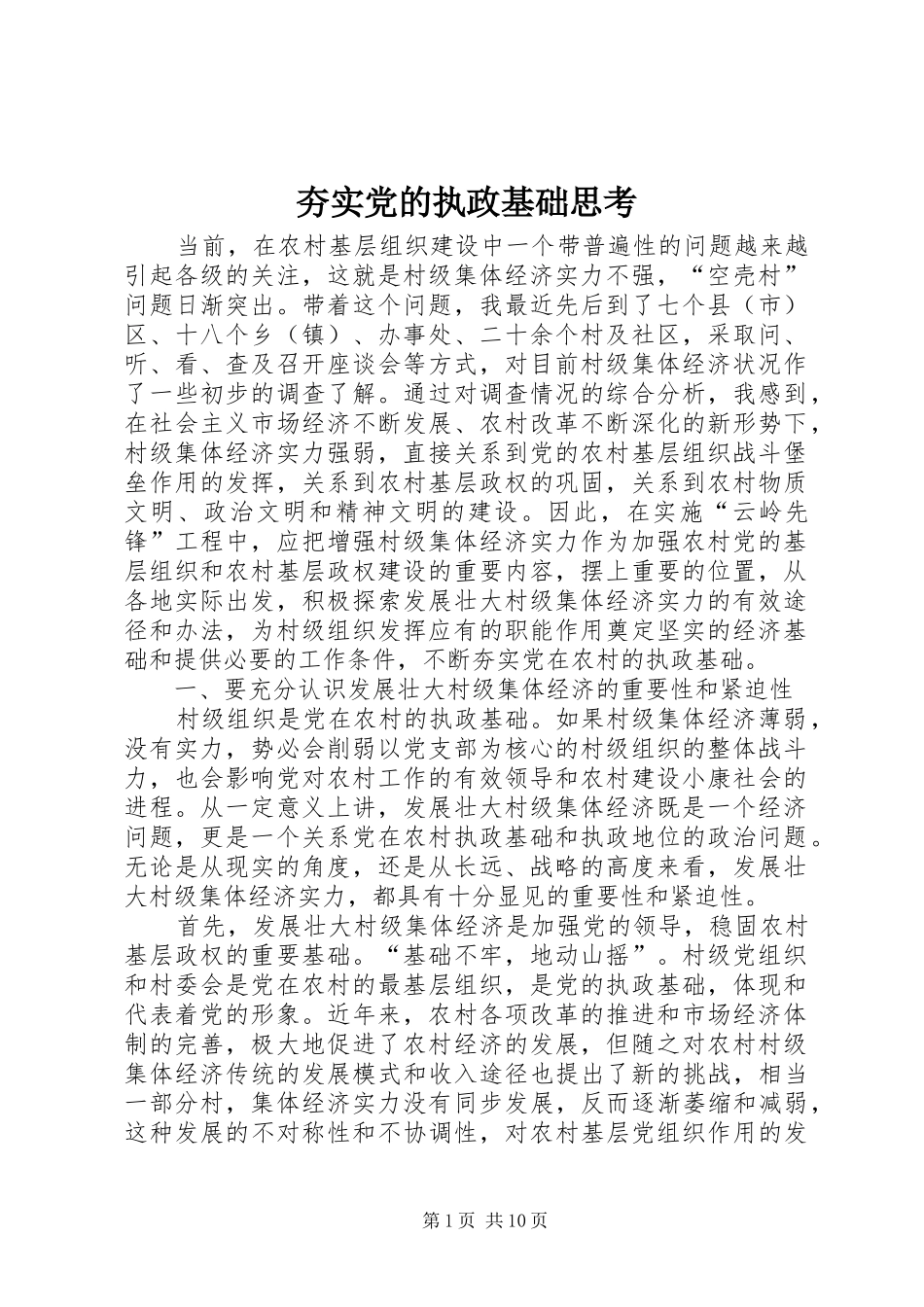 2024年夯实党的执政基础思考_第1页