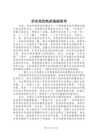 2024年夯实党的执政基础思考