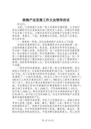 2024年核桃产业发展工作大会领导致辞