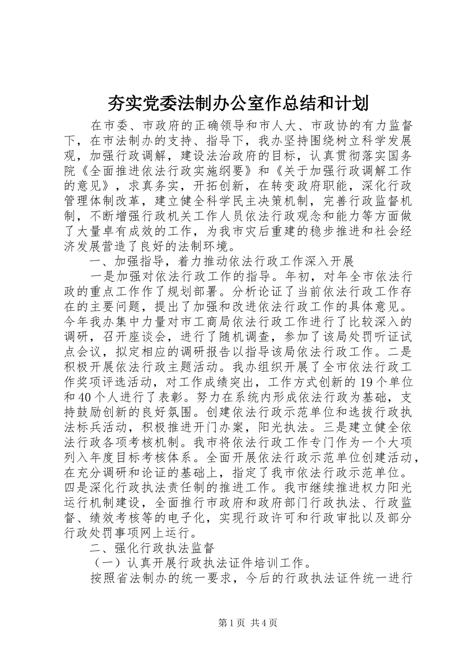 2024年夯实党委法制办公室作总结和计划_第1页
