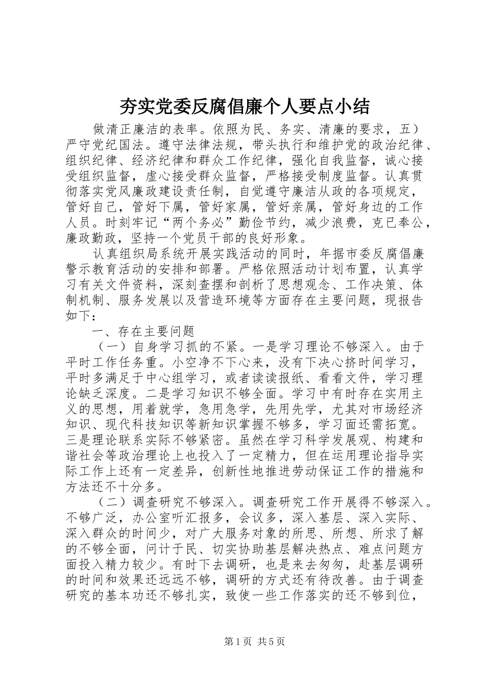 2024年夯实党委反腐倡廉个人要点小结_第1页