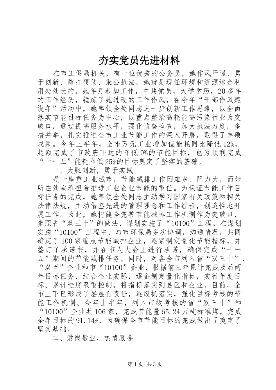 2024年夯实党员先进材料_第1页