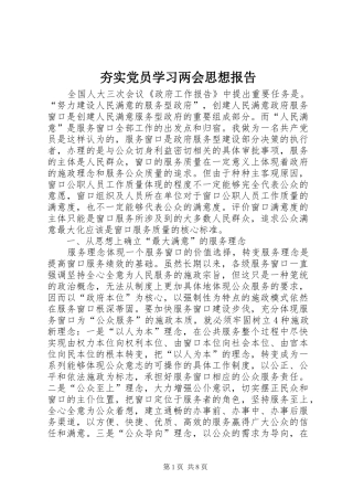 2024年夯实党员学习两会思想报告