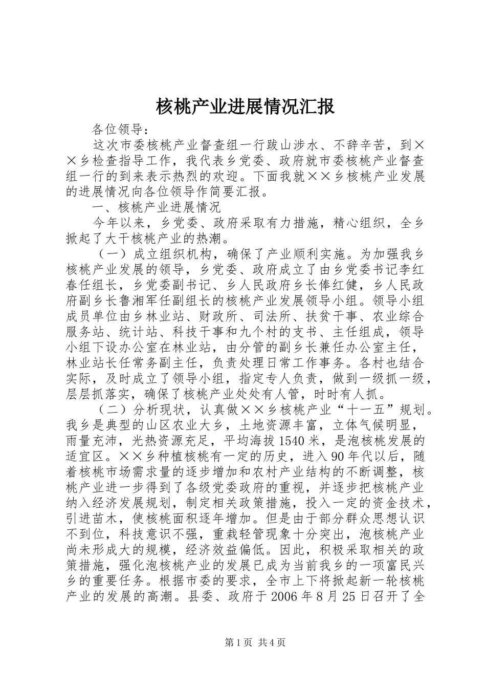 2024年核桃产业进展情况汇报_第1页